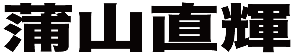 蒲山直輝 ボクシングチケットドットコム